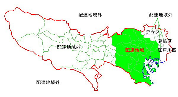 配達地域（足立区、葛飾区、江戸川区を除く）